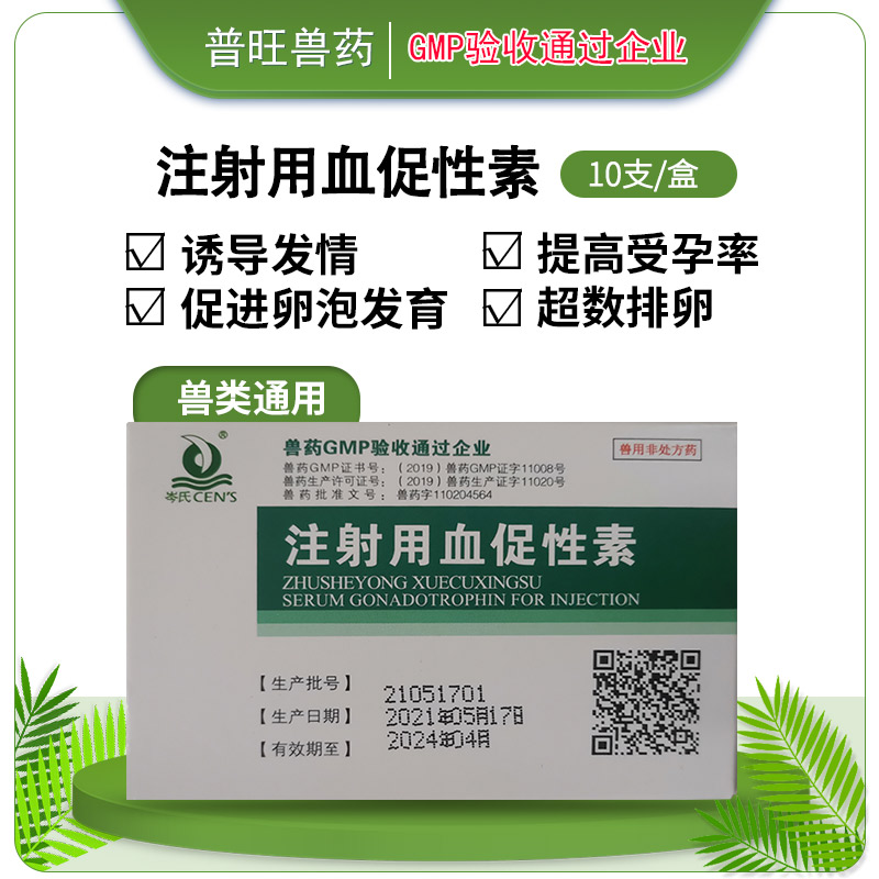 注射用血促性素 牛羊藥廠家批發(fā) 正品獸藥