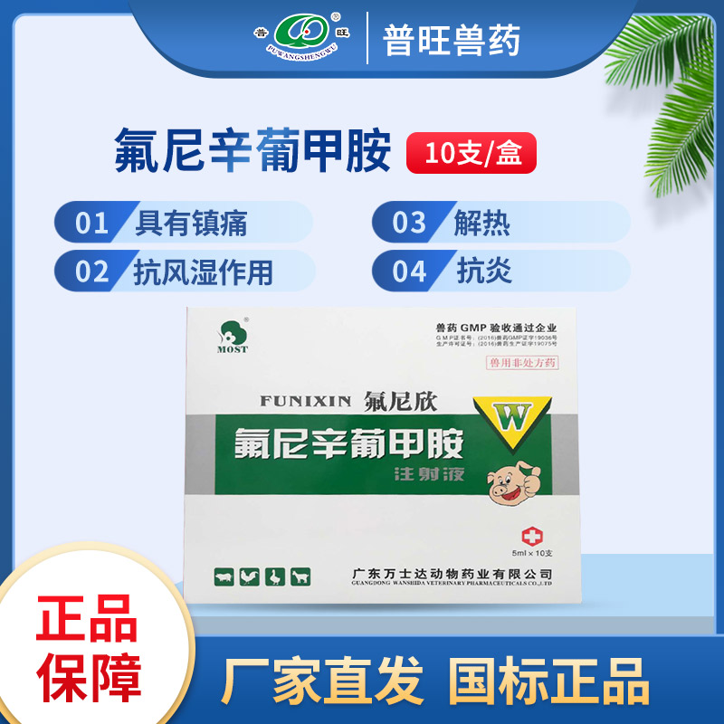 氟尼辛葡甲胺注射液 獸用廠家批發(fā)直銷(xiāo)